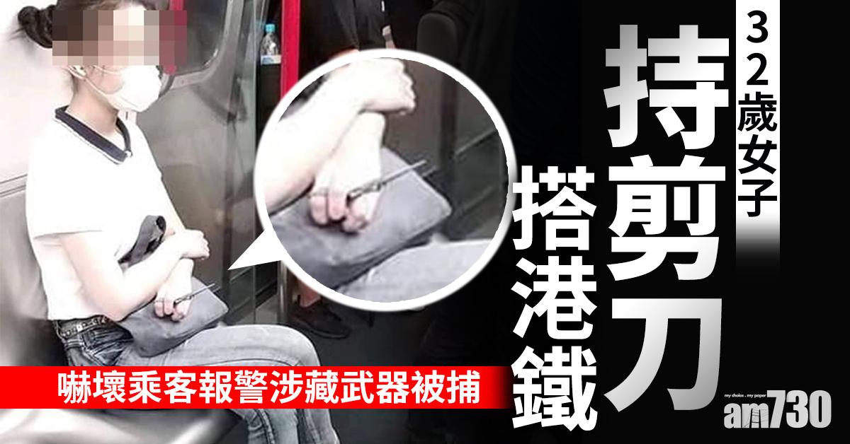 32歲女子持剪刀搭港鐵 嚇壞乘客報警涉藏武器被捕