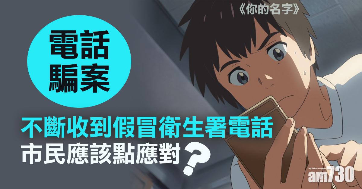 電話騙案｜假冒衛生署電話禁之不絕　市民收到應該點應對？