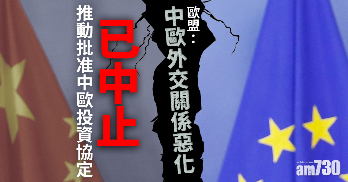 歐盟：已中止推動批准中歐投資協定