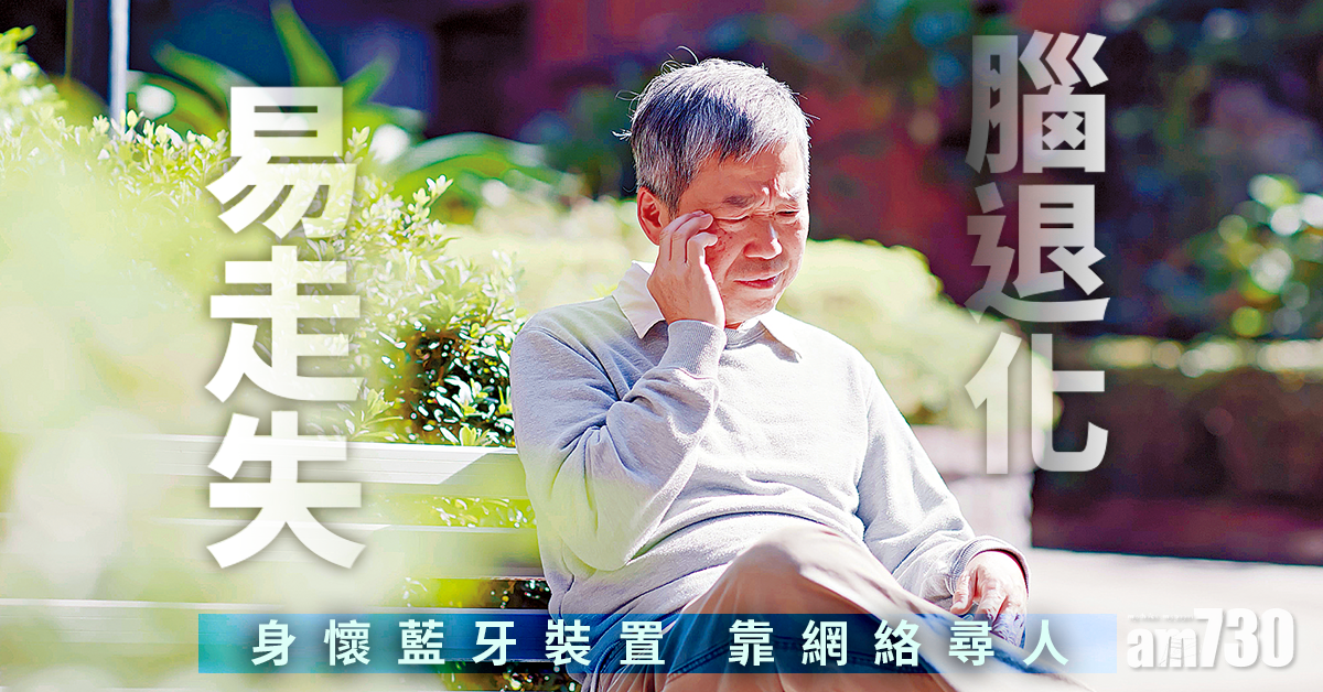 腦退化症患者易走失 電子裝置助尋回