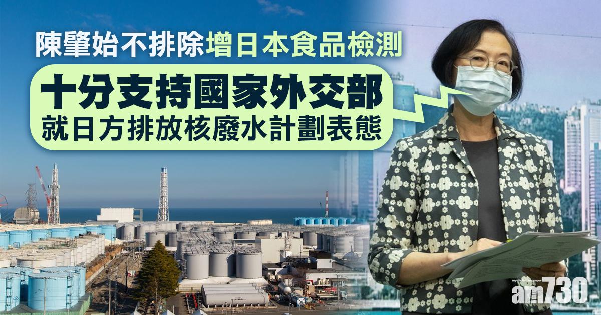 陳肇始：強烈關注日本排核廢水計劃 不排除增日本食品檢測