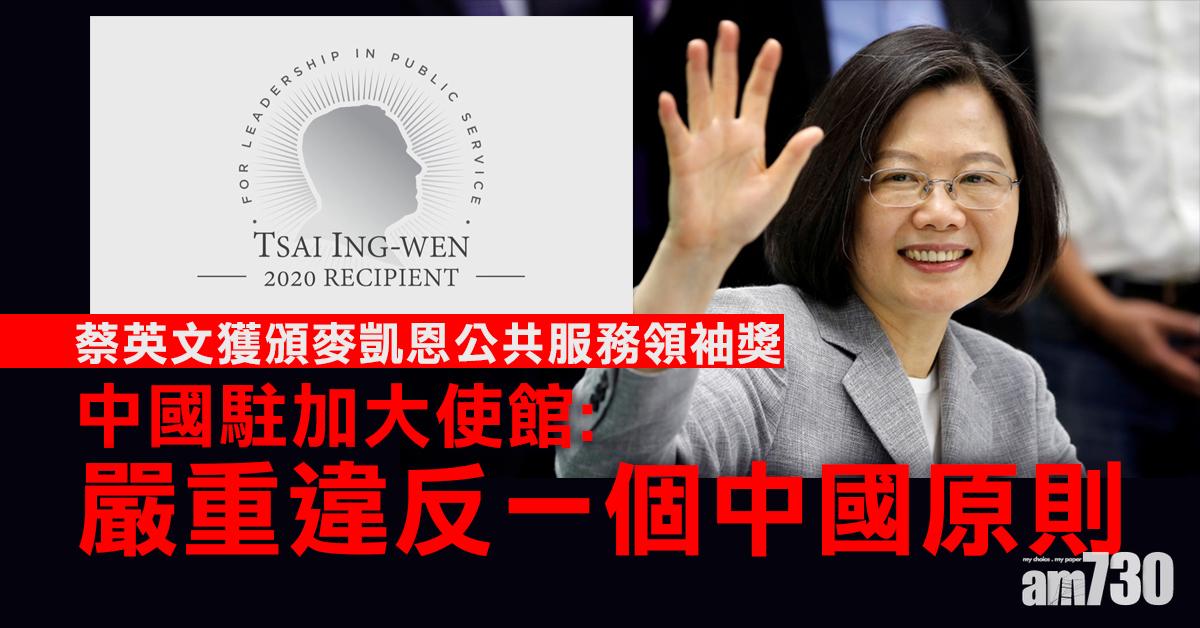 蔡英文獲奬  華駐加大使館：向台獨勢力發錯誤信號促取消