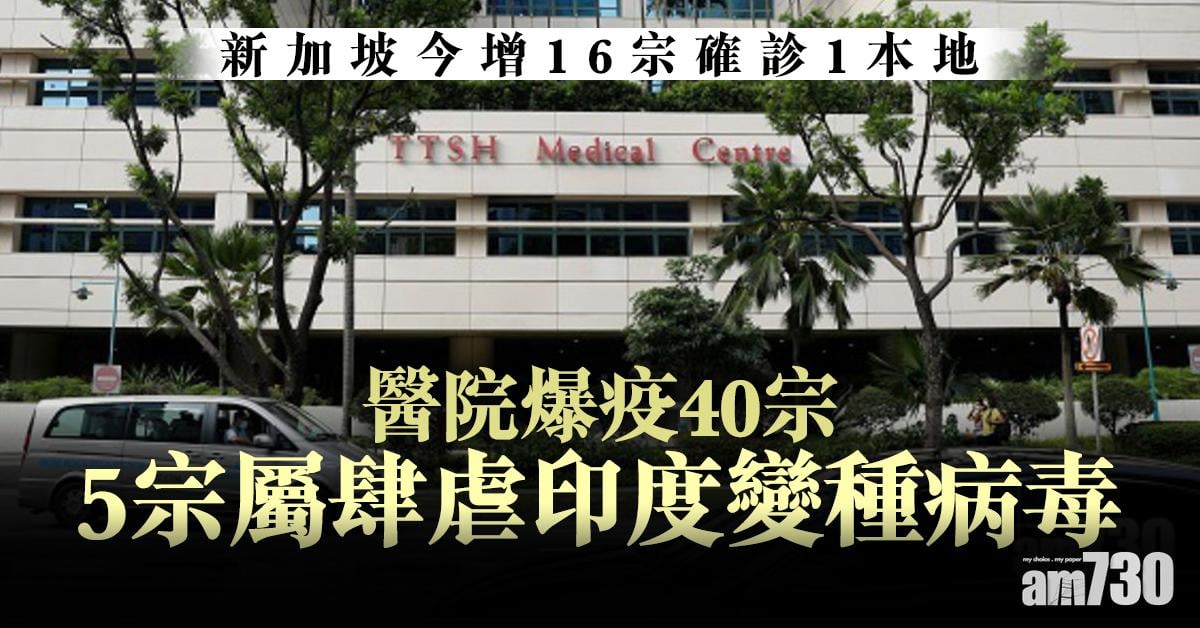 新冠肺炎｜新加坡今增16宗確診1本地  醫院爆疫40宗5屬肆虐印度變種病毒