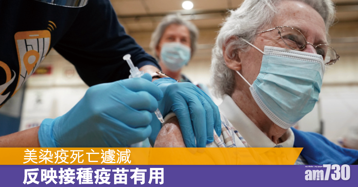 新冠肺炎丨美染疫死亡遽減 專家：反映接種疫苗有用