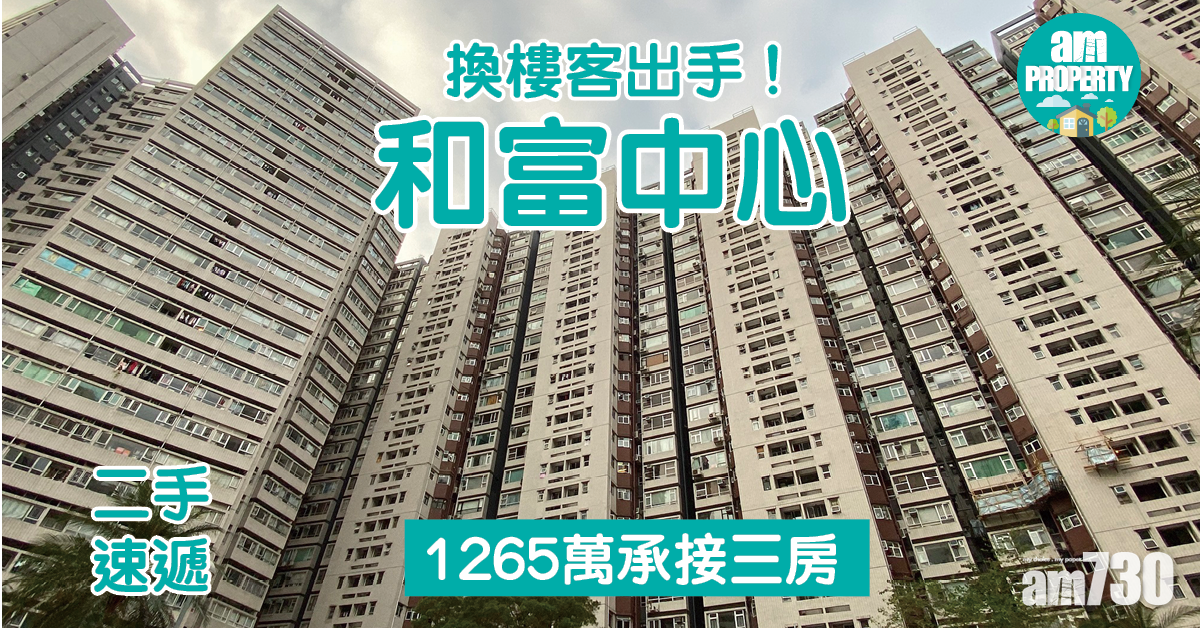二手速遞｜換樓客斥1265萬承接和富中心三房