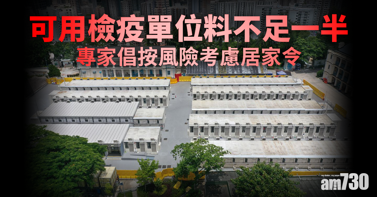 變種病毒｜可用檢疫單位料不足一半　專家倡按風險考慮居家令