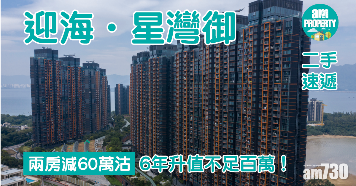 二手速遞｜迎海．星灣御兩房減60萬沽 6年升值不足百萬