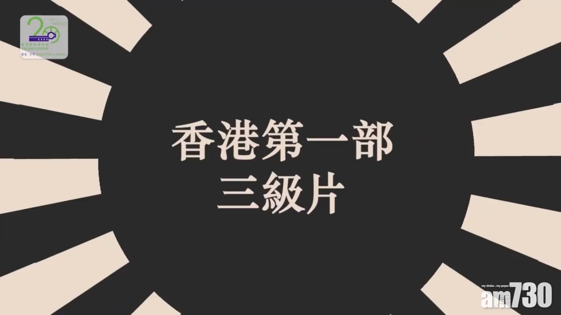 電影資料館20周年｜邊套係香港第一部三級片？