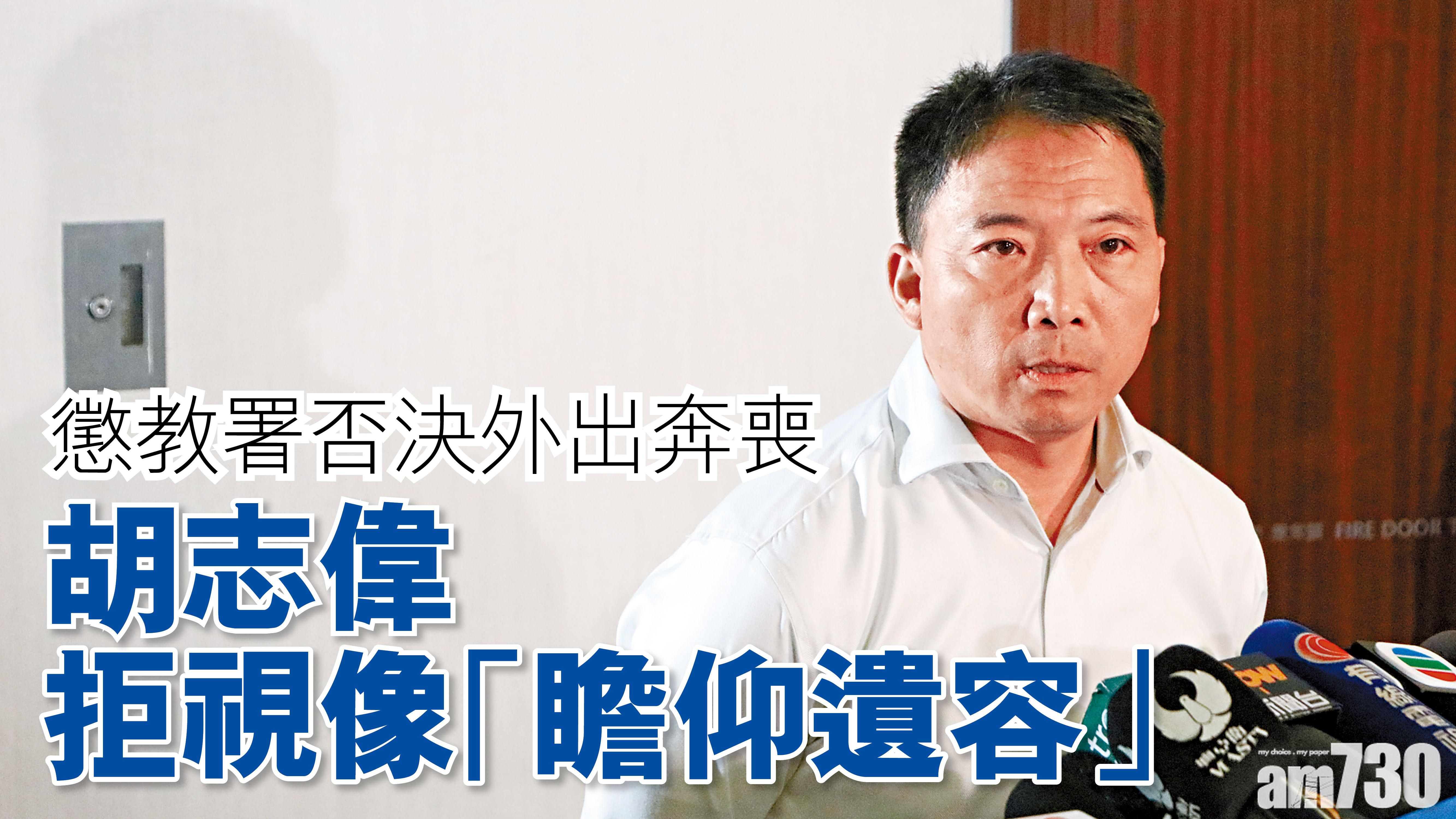 懲教署否決外出奔喪 胡志偉拒視像「瞻仰遺容」