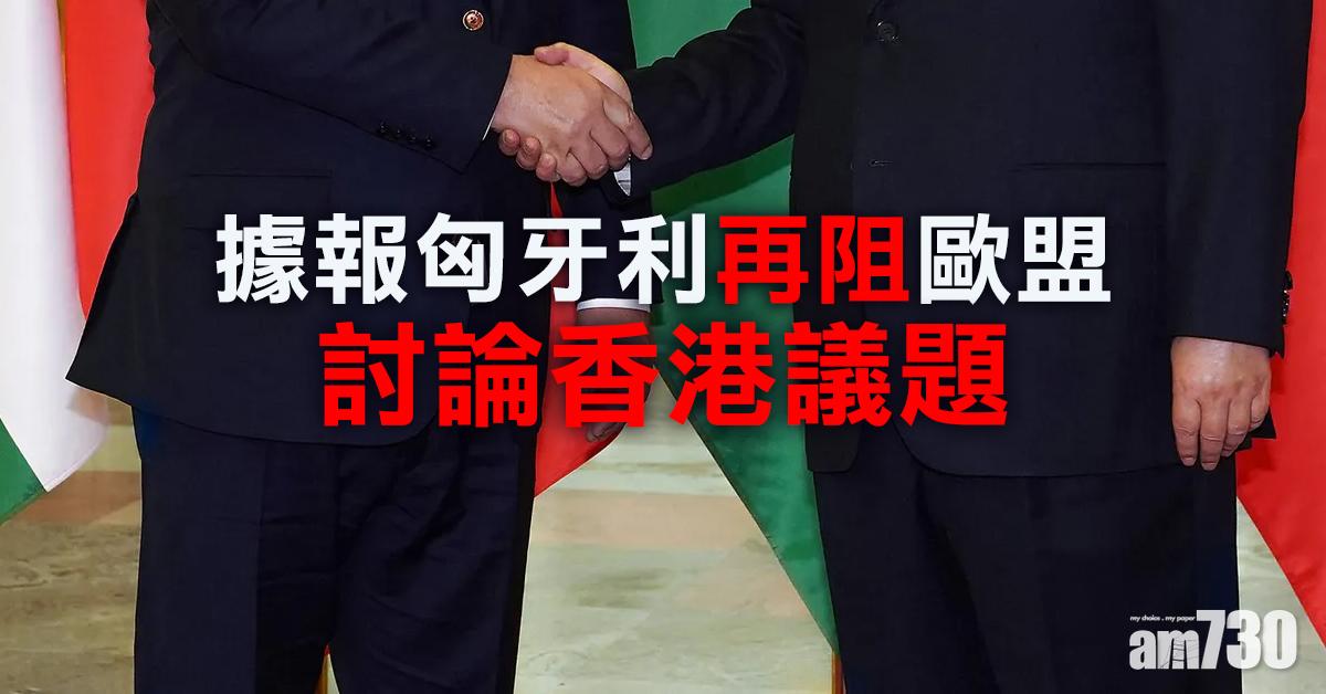 據報匈牙利再阻歐盟討論香港議題