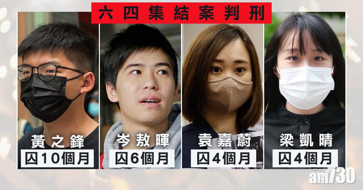 六四集結案｜黃之鋒岑敖暉等4人判囚4至10個月