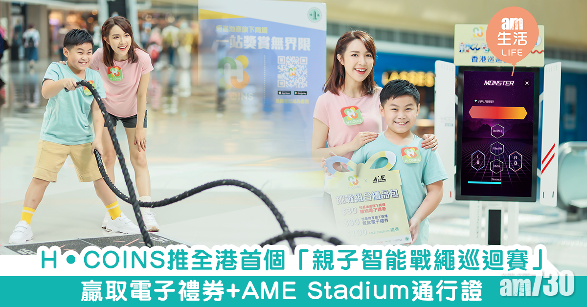 H•COINS推全港首個「親子智能戰繩巡迴賽」 贏取電子禮券+AME Stadium通行證