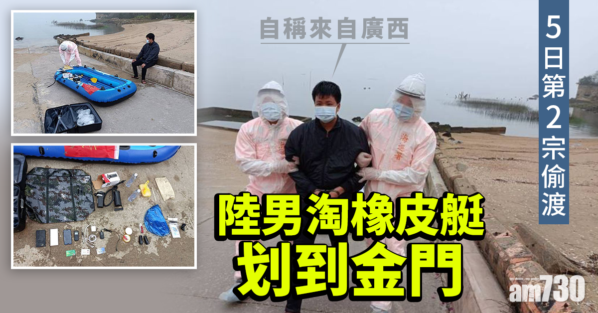 5日第2宗偷渡 陸男淘橡皮艇划到金門
