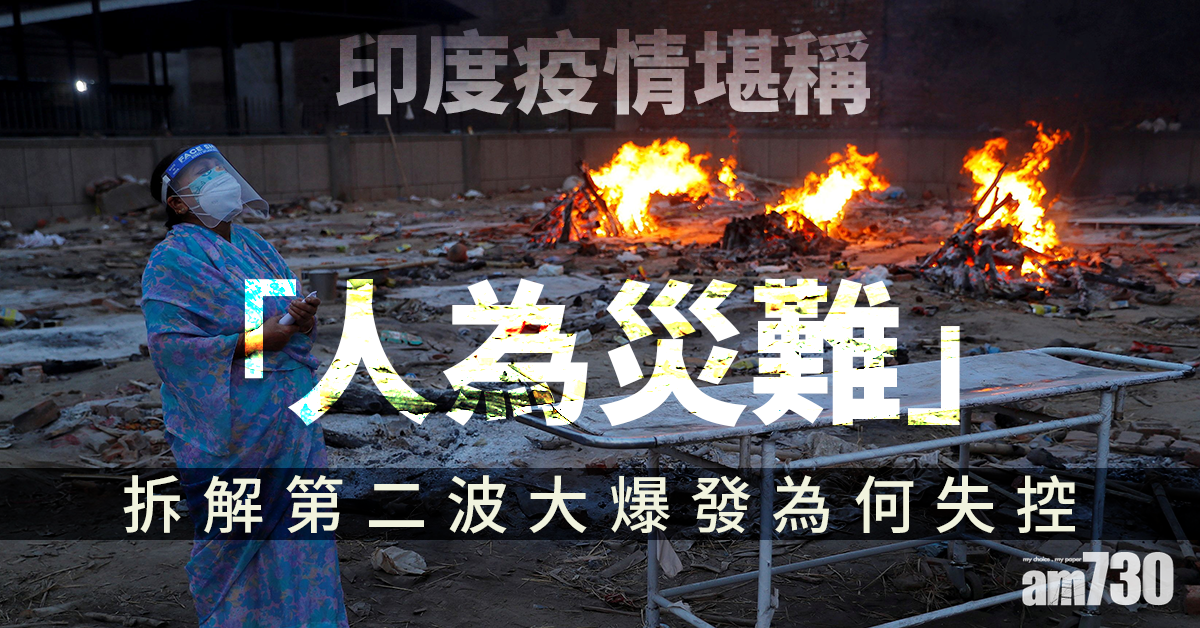 拆解新聞｜印度疫情堪稱「人為災難」 第二波大爆發為何失控？