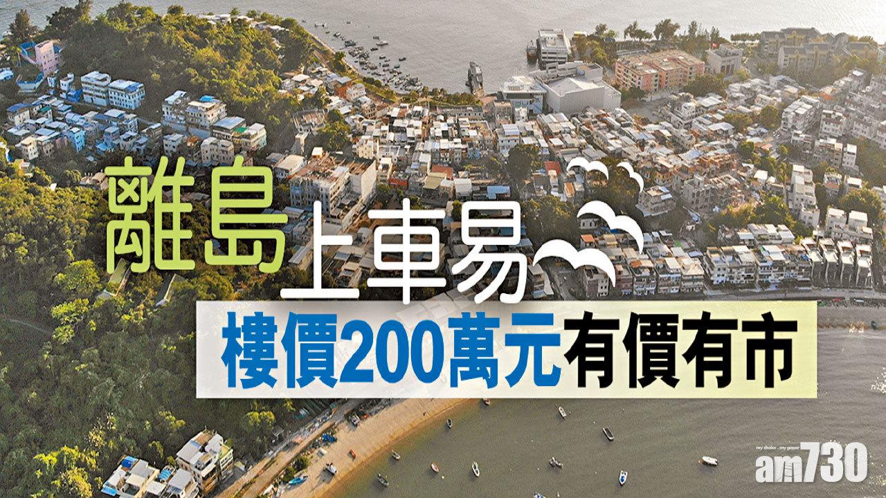 【HOUSE730搵樓大本營】離島上車易 樓價200萬元有價有市