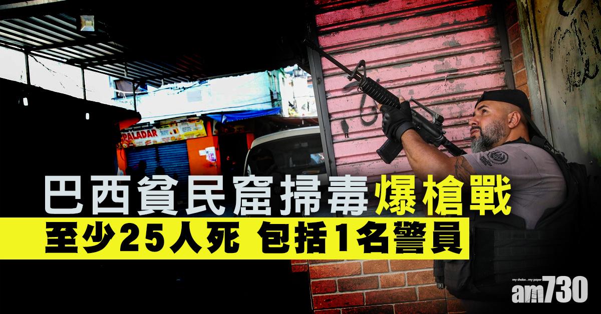 巴西掃毒爆槍戰釀至少25人死  包括1名警員
