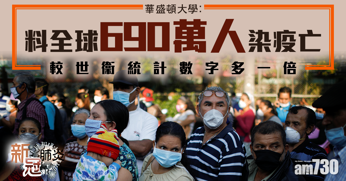 新冠肺炎｜華盛頓大學：料全球690萬人染疫亡  較世衞統計數字多一倍