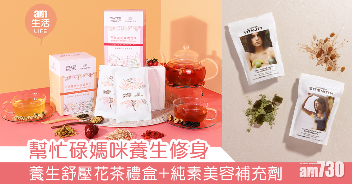 幫忙碌媽咪養生修身 養生舒壓花茶禮盒+純素美容補充劑