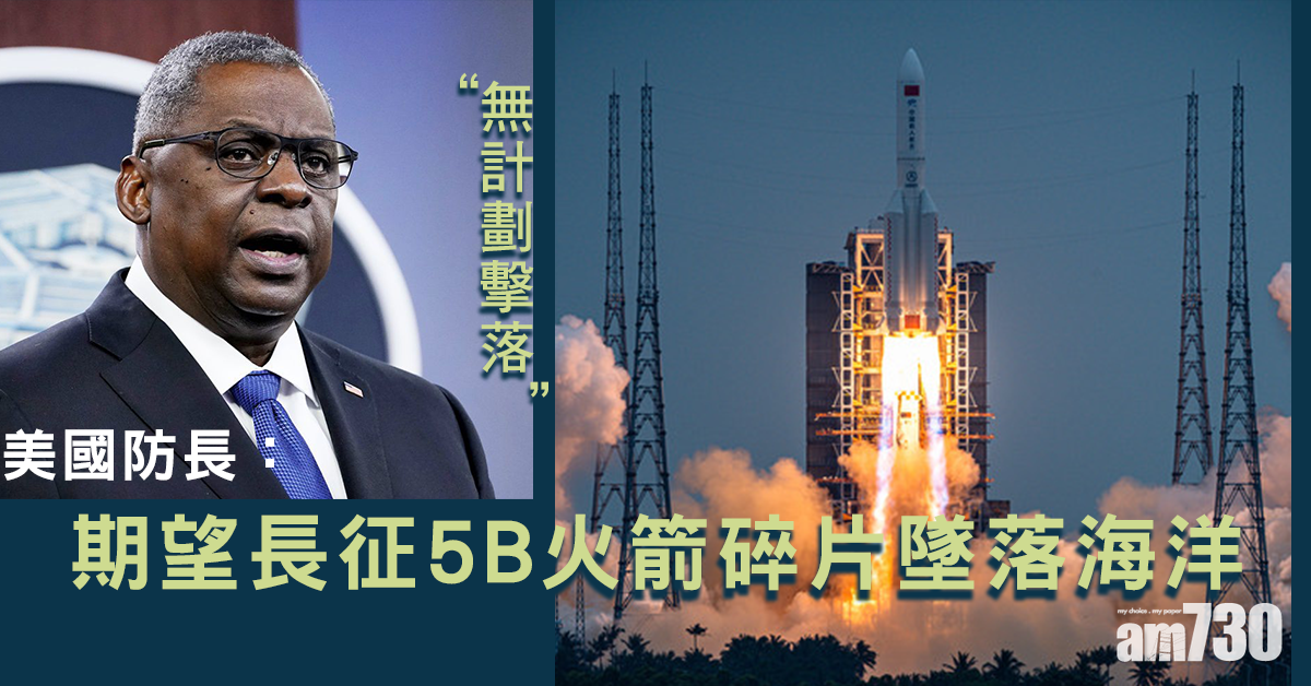 美國防長：無計劃擊落長征5B火箭碎片  期望墜落海洋