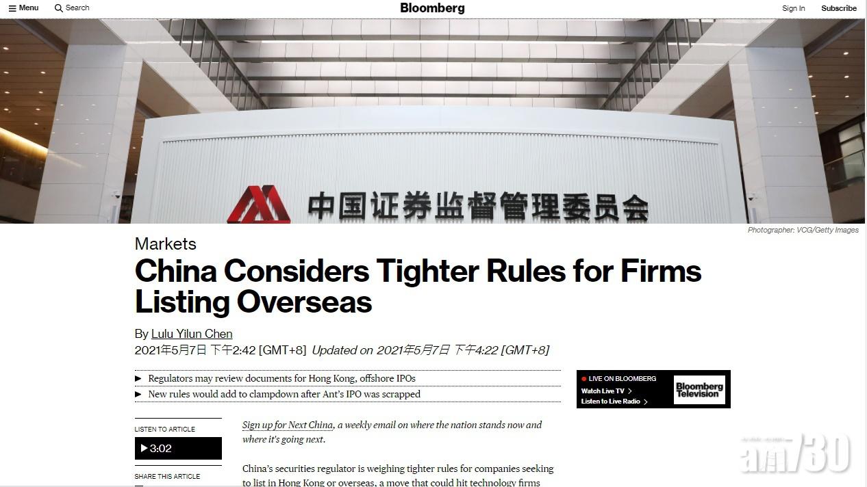 《彭博社》：內地擬收緊企業赴香港或海外上市規定
