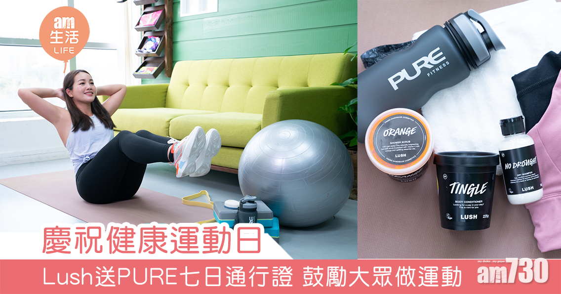 慶祝健康運動日 Lush送PURE七日通行證 鼓勵大眾做運動
