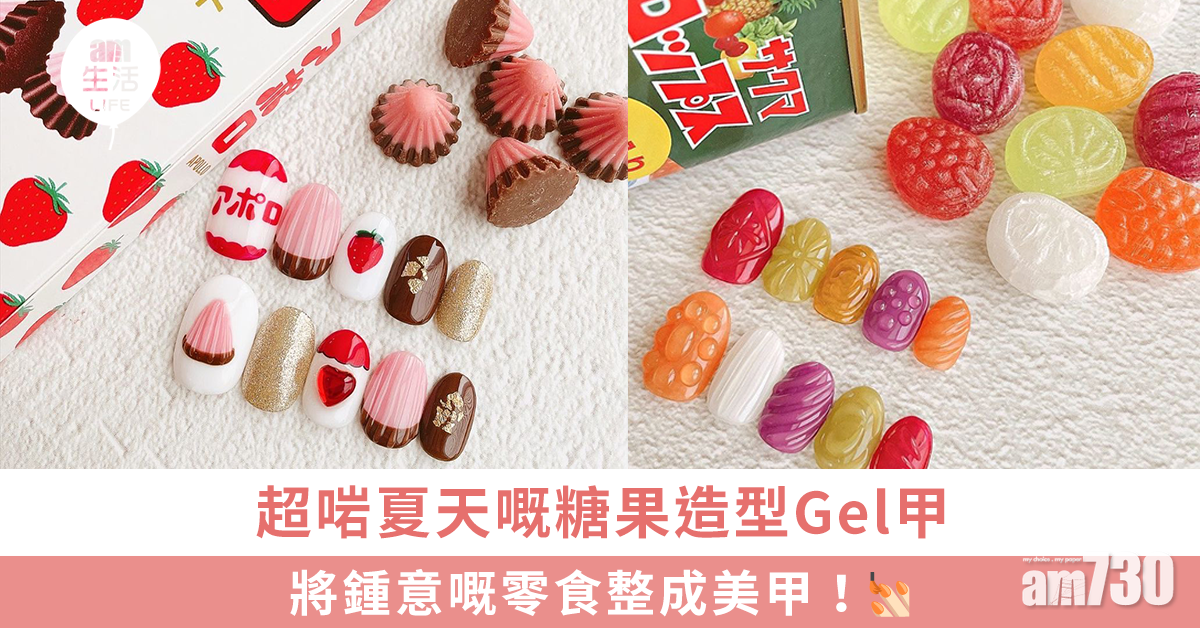 超啱夏天嘅糖果造型Gel甲 將鍾意嘅零食整成美甲！