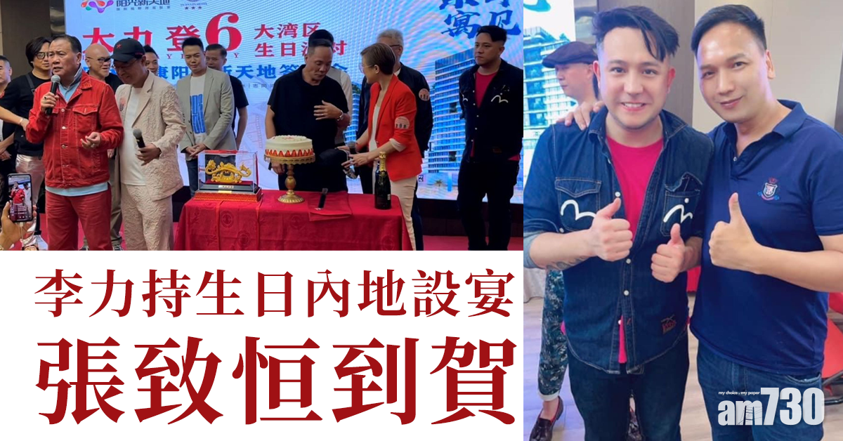 李力持60歲生日大陸設宴 張致恒到賀