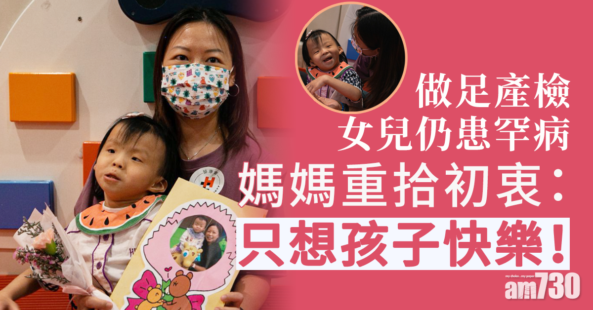 「怪獸」媽媽做足產檢女兒仍患罕病   重拾當母親初心：只想孩子快樂
