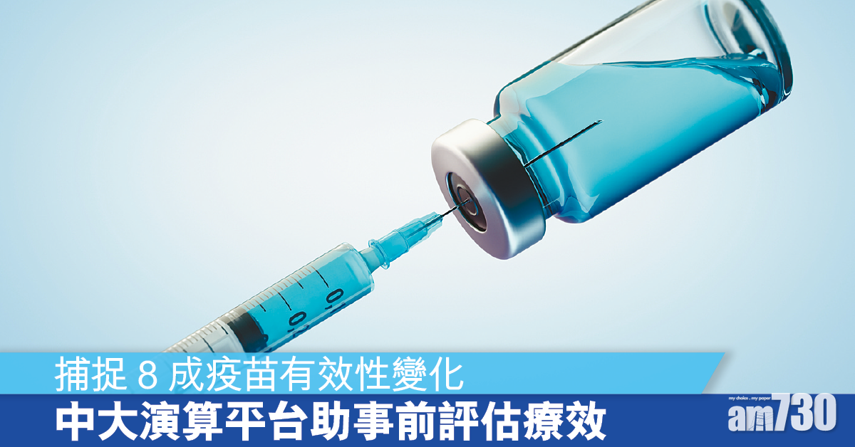 中大研發 電腦演算平台 實時評估疫苗功效