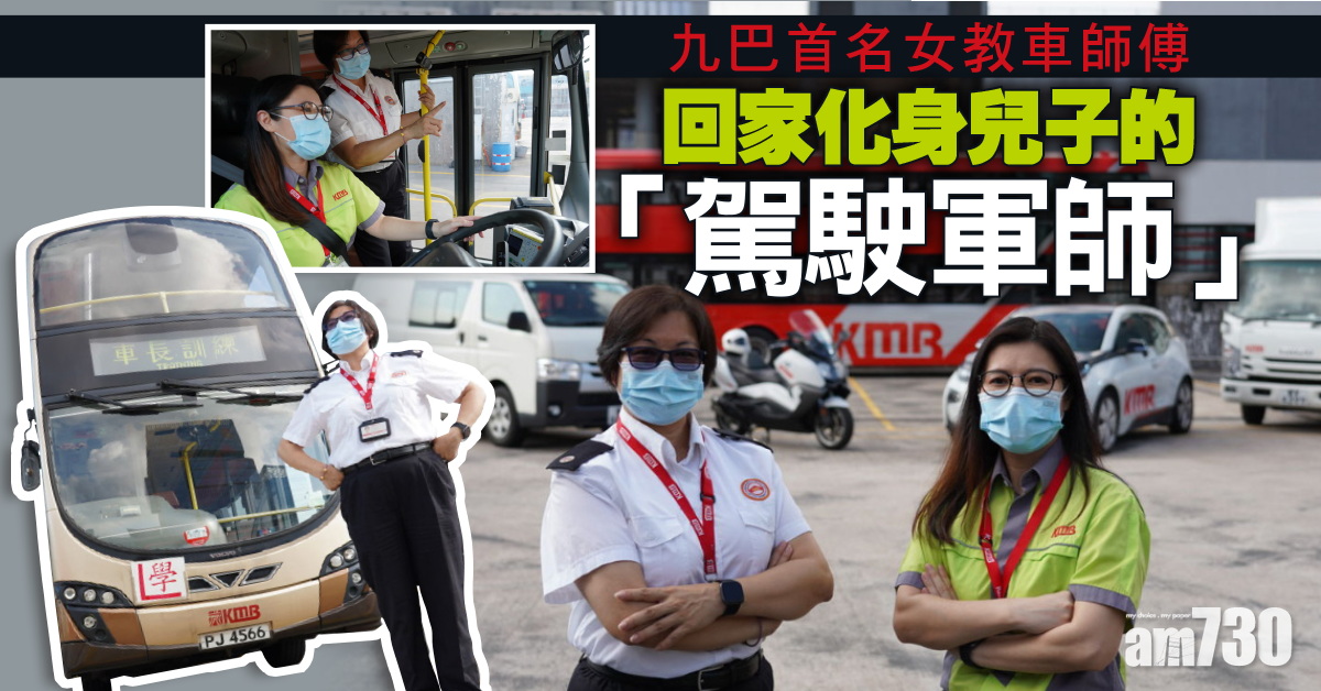 九巴首名女教車師傅 回家化身兒子的「駕駛軍師」