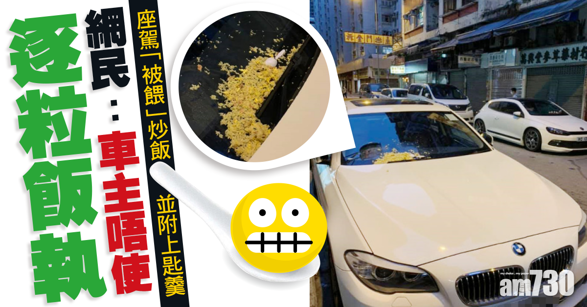 網上熱話｜寶馬車頭驚見一堆炒飯連匙羹　網民：車主唔使逐粒執