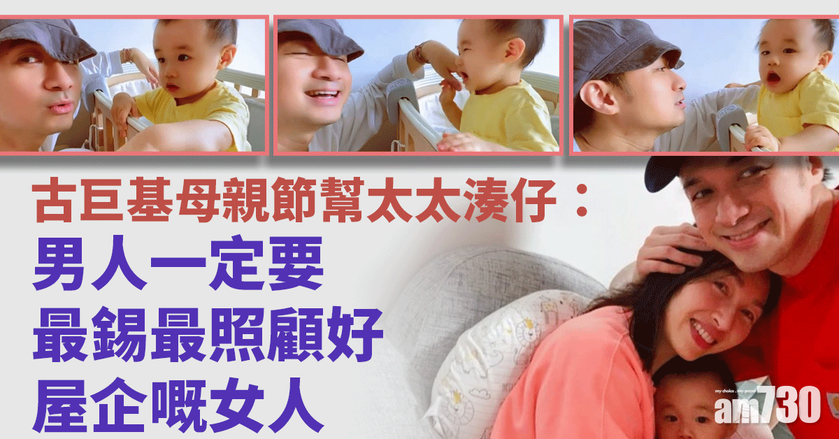 母親節古巨基幫太太湊仔 男人一定要最錫屋企嘅女人