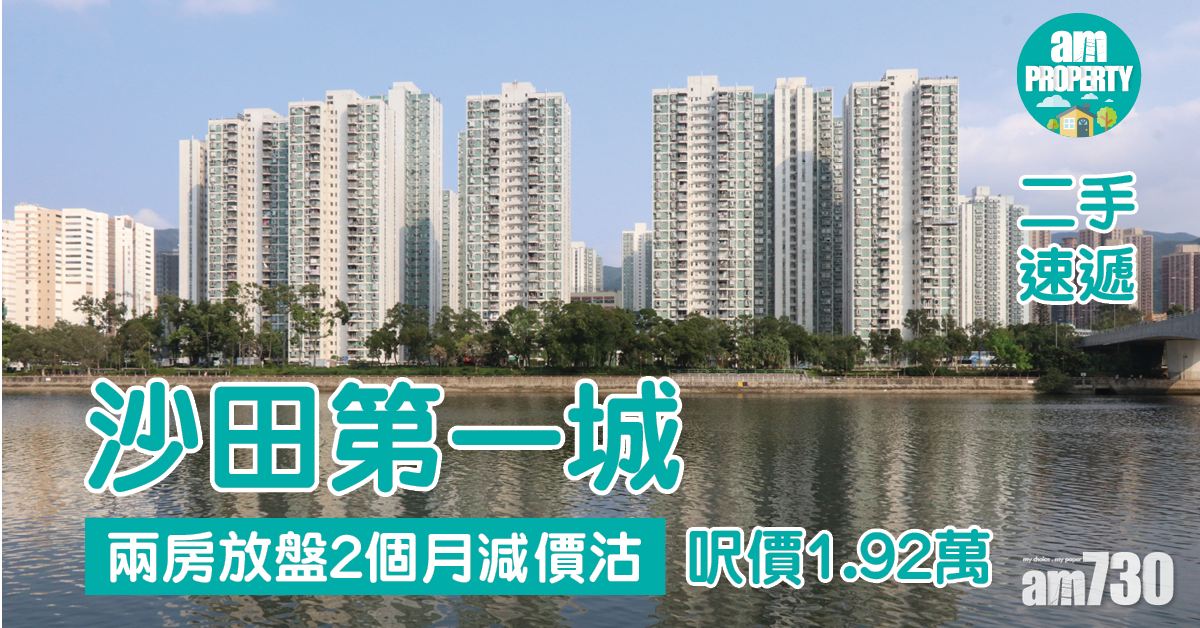二手速遞｜沙田第一城兩房呎價1.92萬