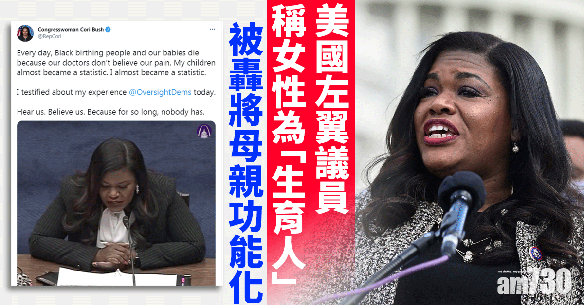 性別中性？│美國左翼議員稱女性為「生育人」  被轟將母親功能化