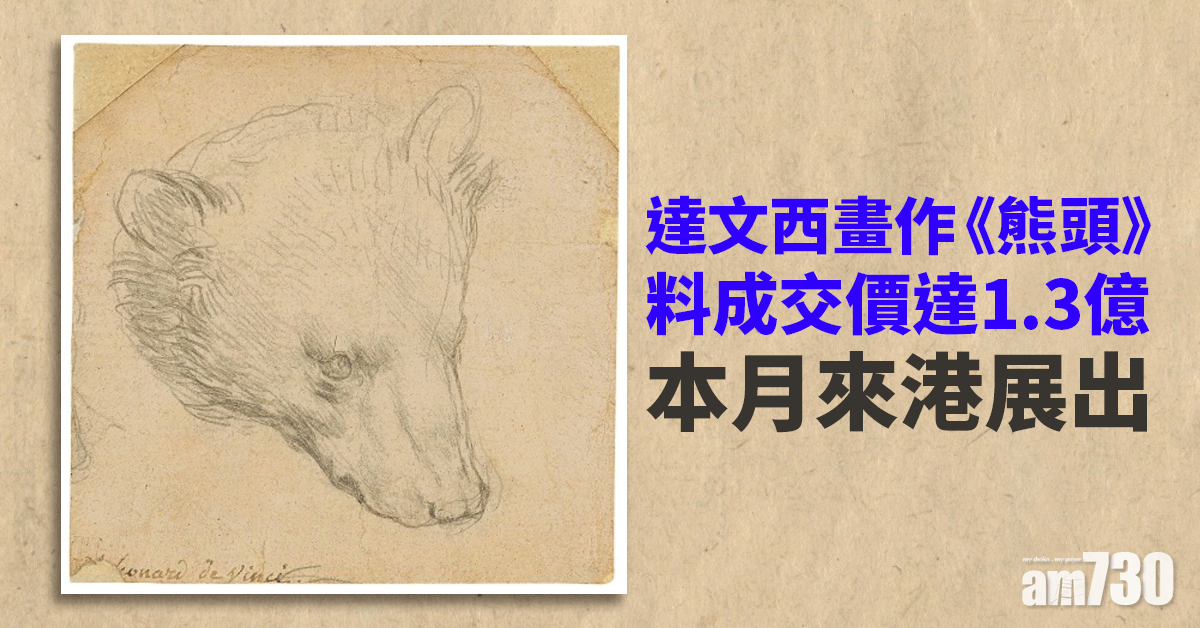 矚目拍賣│達文西《熊頭》畫作料成交價達1.3億  本月來港展出