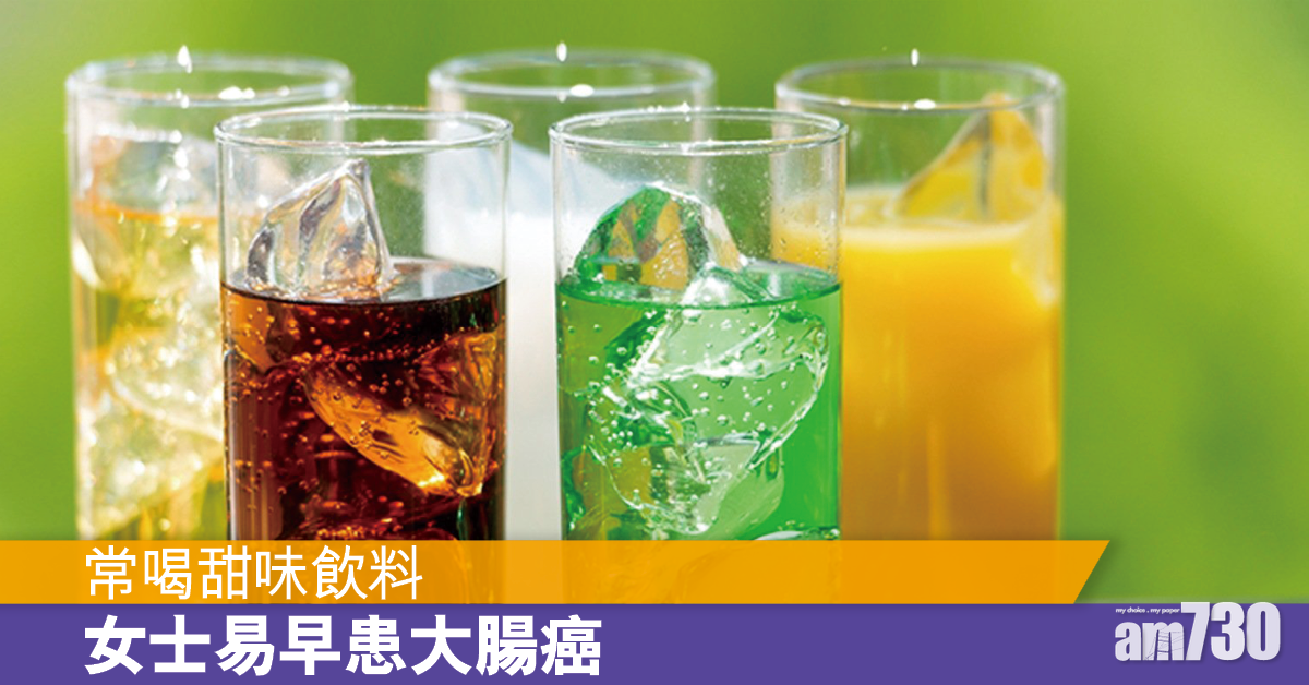 甜飲好傷身 常喝含糖飲料女士易早患大腸癌