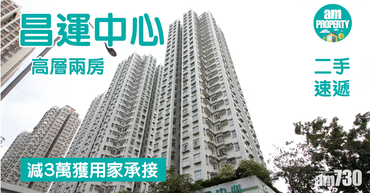 二手速遞｜大埔昌運中心兩房減3萬獲用家承接