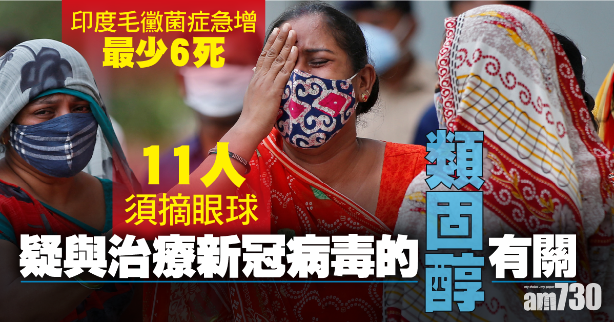 新冠肺炎｜印度毛黴菌症急增最少8死 11人須摘眼球  疑與類固醇有關  