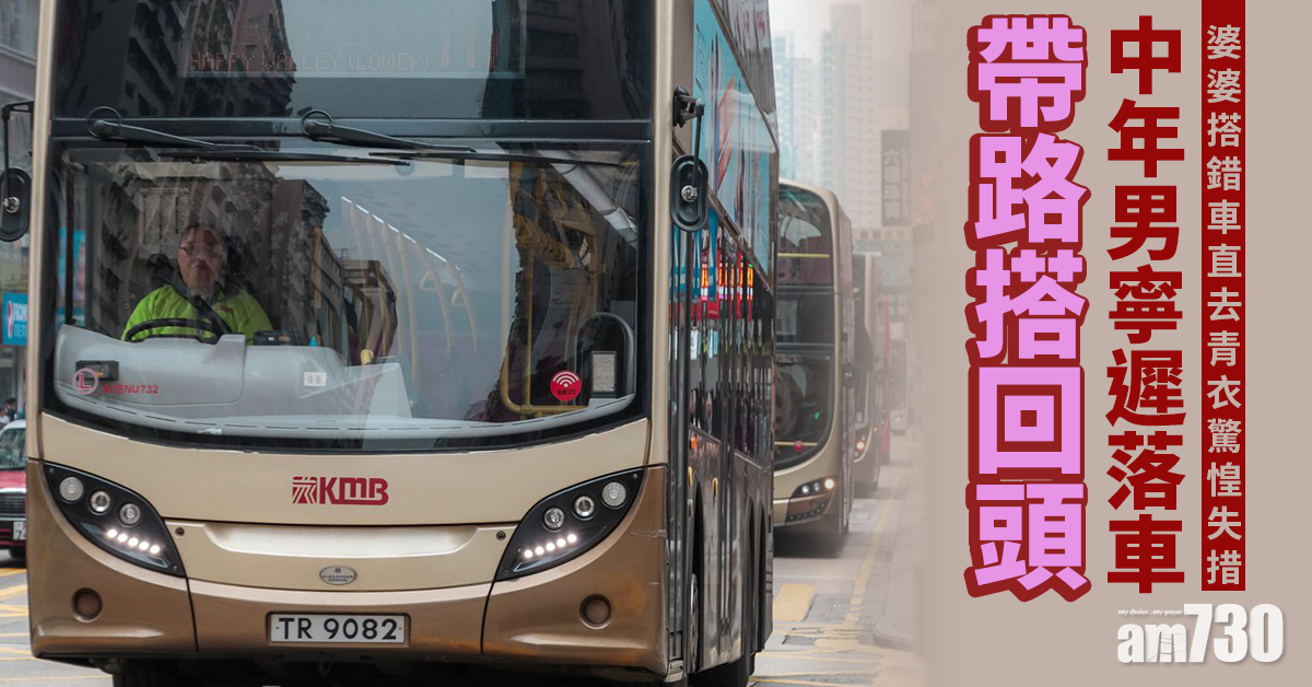 好人好事｜婆婆搭錯車直去青衣驚惶失措　中年男寧遲落車帶路搭回頭