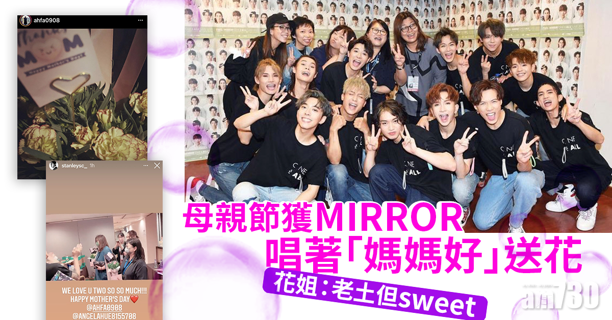 母親節獲MIRROR唱著「媽媽好」送花   花姐：繼續陪伴成長 見證達成夢想