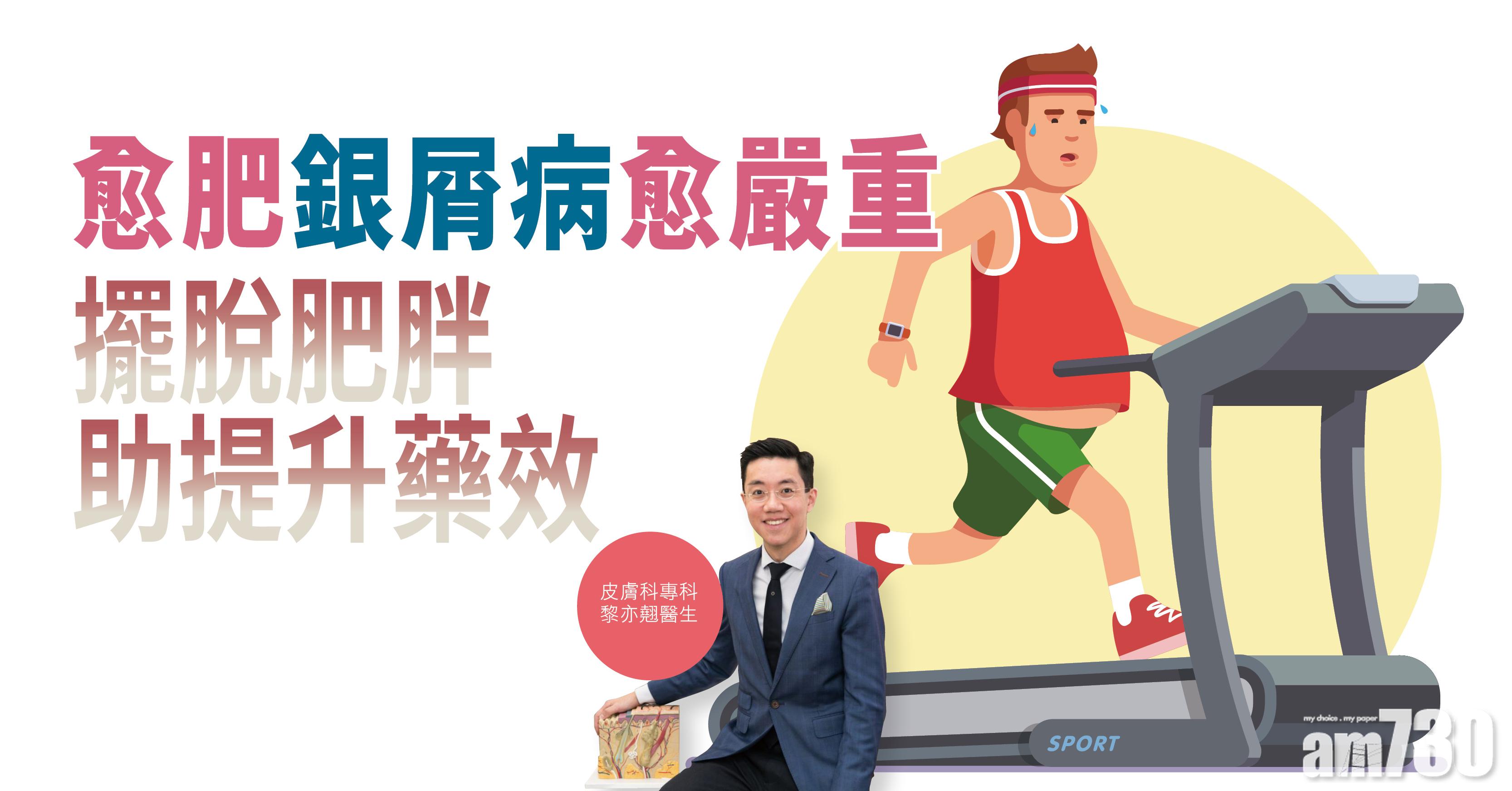 【健康解碼】愈肥銀屑病愈嚴重 擺脫肥胖助提升藥效