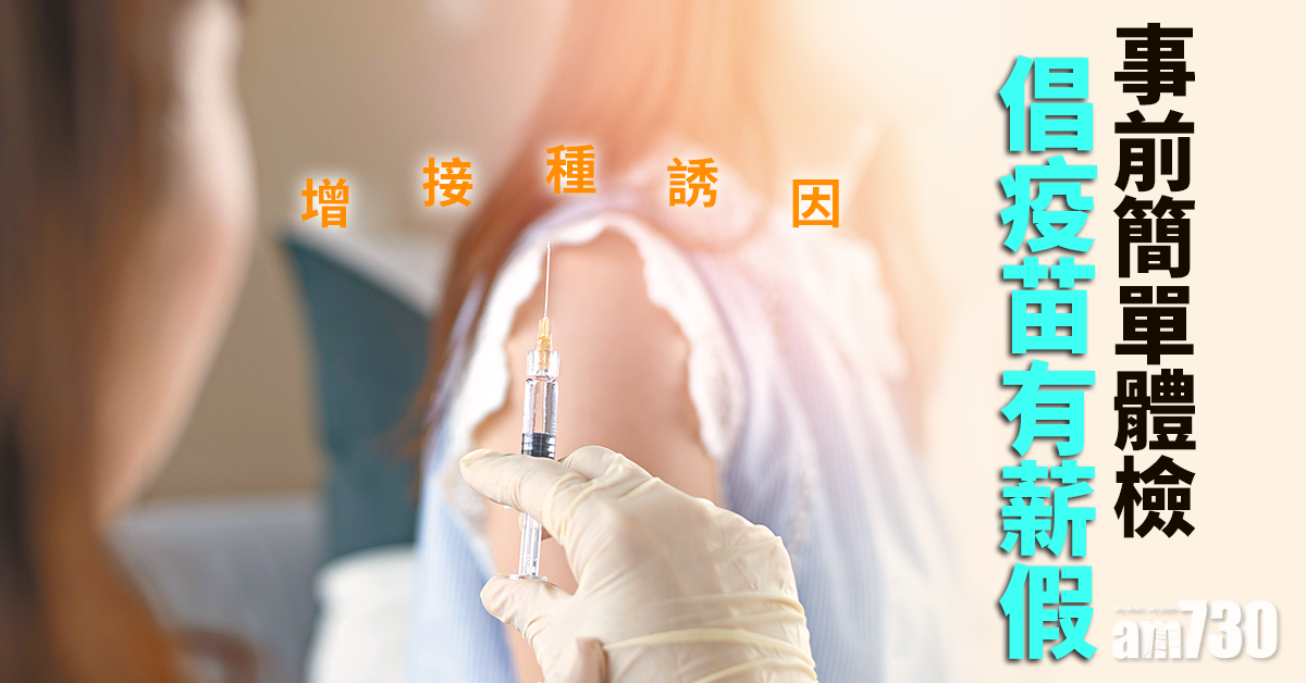倡疫苗有薪假 提升接種意欲