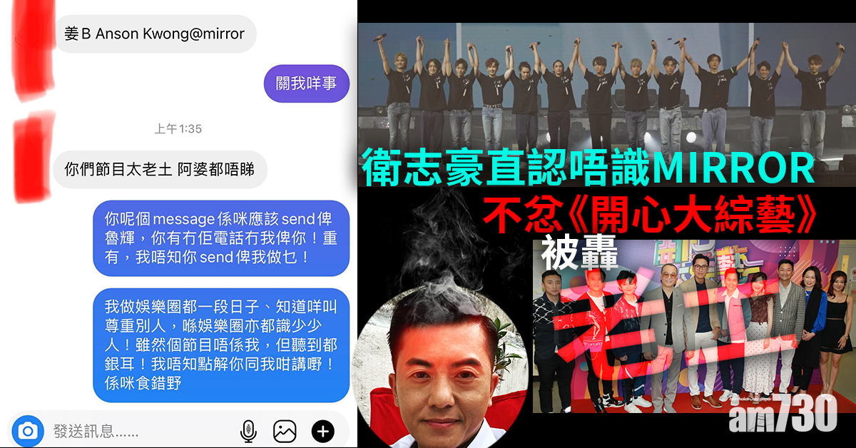 衛志豪直認唔識MIRROR 不忿《開心大綜藝》被轟老土 