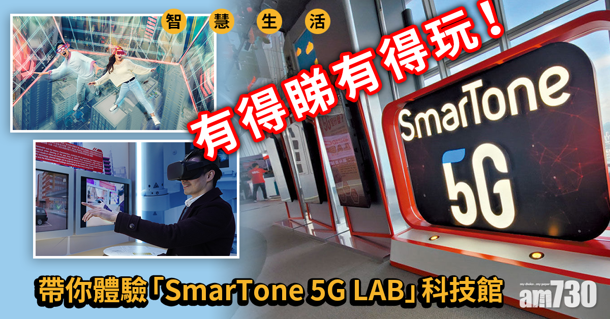 智慧生活丨觸得到的智慧 SmarTone 5G LAB全天候攻略