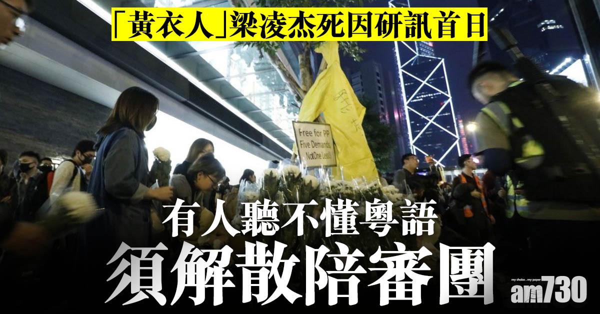 修例風波｜「黃衣人」梁凌杰死因研訊首日　有人聽不懂粵語須解散陪審團