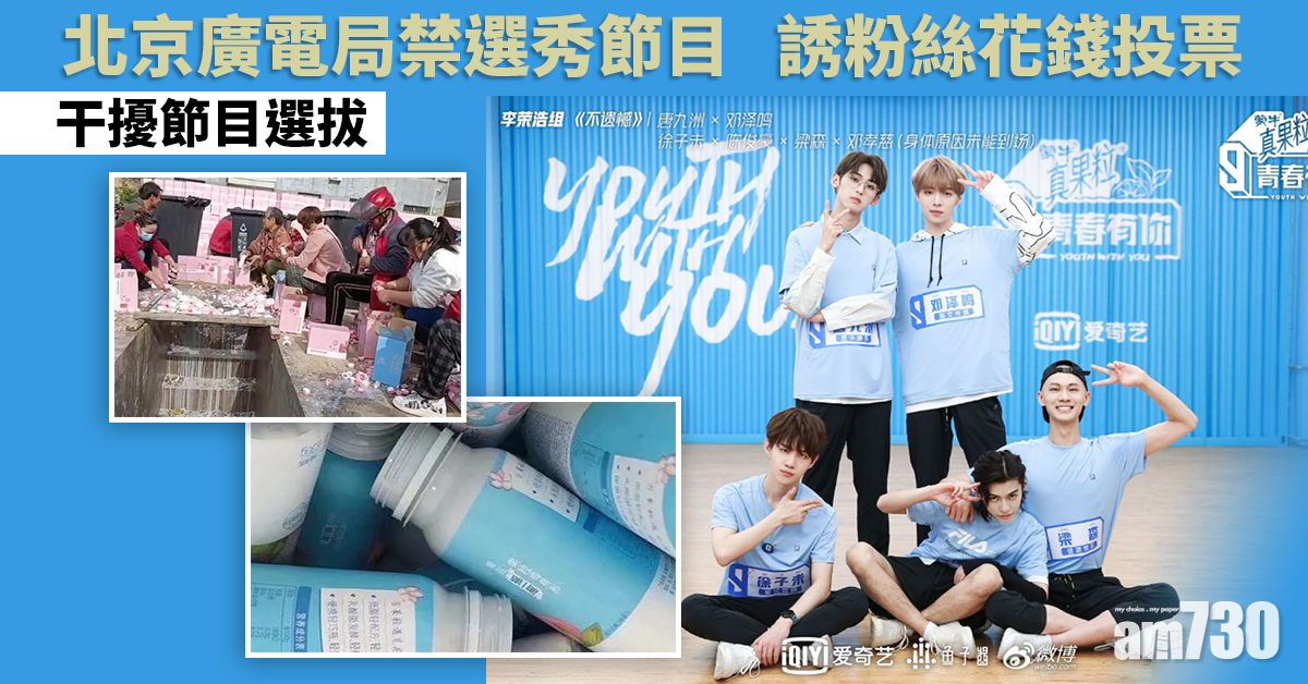 倒奶風波｜北京廣電局禁選秀節目誘粉絲花錢投票