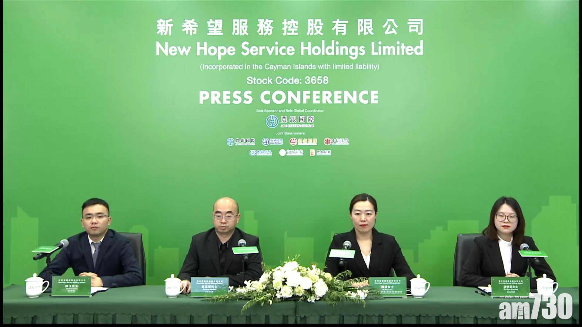 新股登場｜新希望服務明招股 每手4747元入場