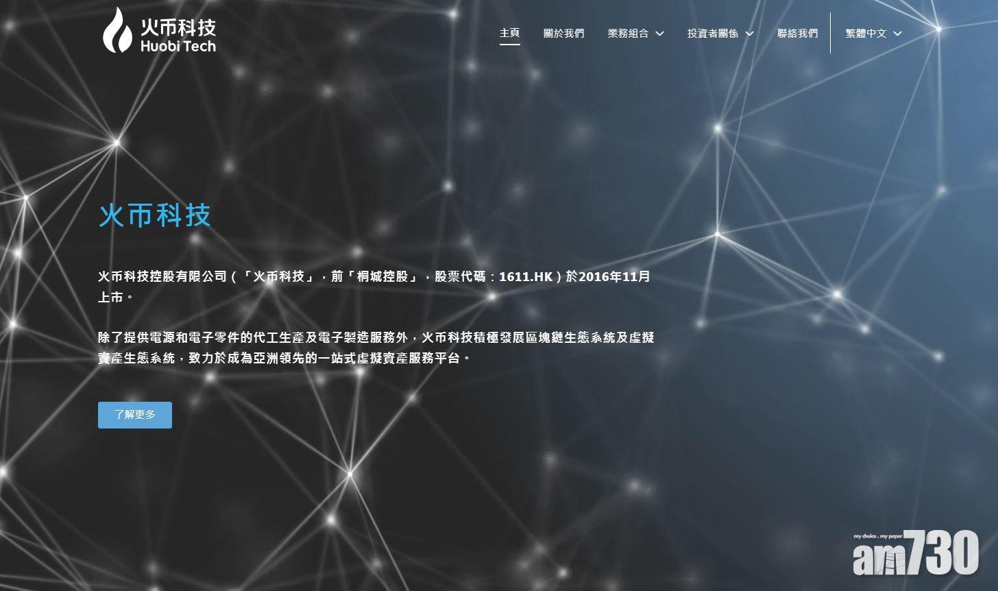 盈利預告｜火幣科技料中期扭虧 稅前盈利8500萬