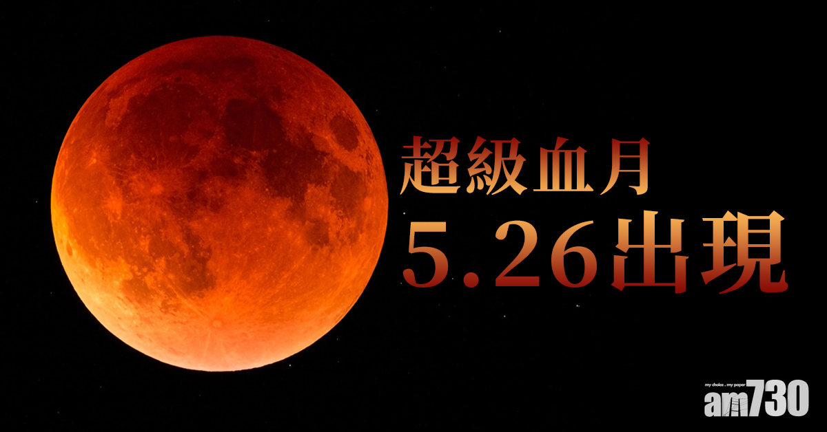 「超級血月」本月26日出現　古時視為不祥之兆