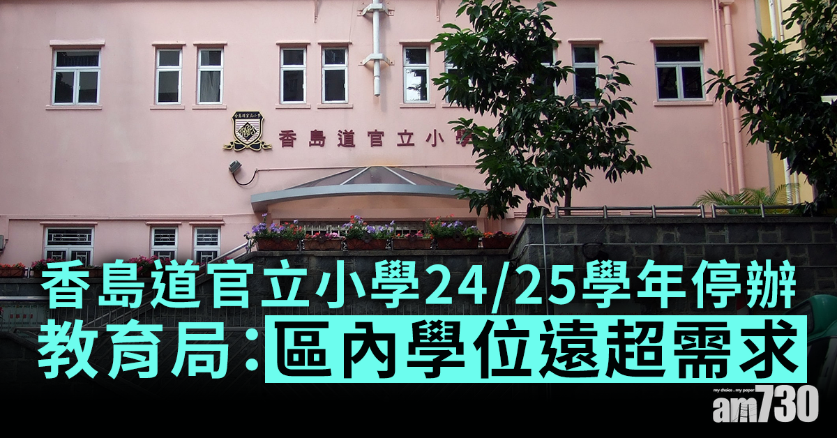 學生不足｜香島道官立小學2024/25學年停辦　教育局：區內學位遠超需求